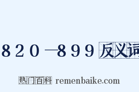 820—899反义词是什么意思的图片